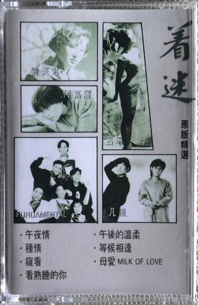 着迷·原版精選