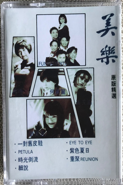 美樂·原版精選