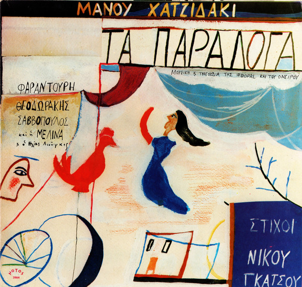Τα Παράλογα