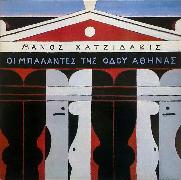 Οι Μπαλάντες Της Οδού Αθηνάς