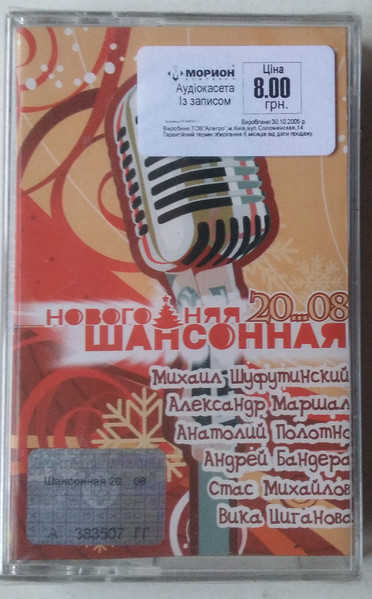 Новогодняя Шансонная 20...08