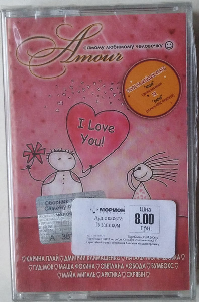 Amour - Самому Любимому Человечку