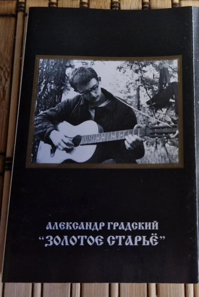 Золотое Старьё Vol. 2