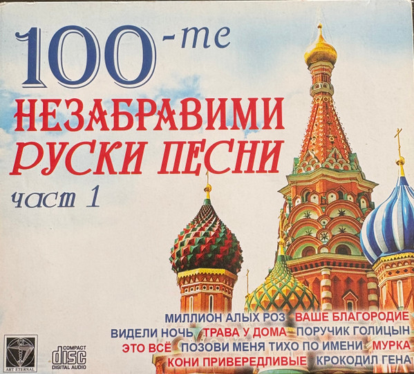 100-те Незабравими Руски Песни част 1