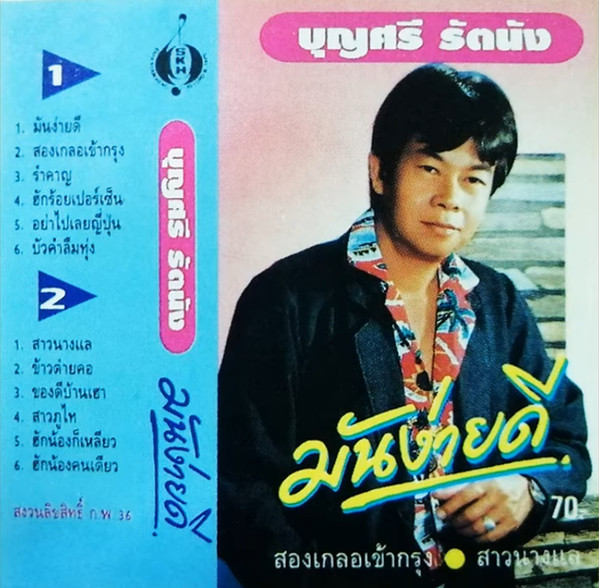 มันง่ายดี