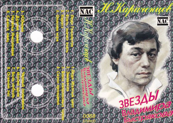 Звезды Владимира Быстрякова