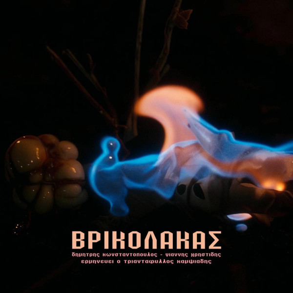 Βρικόλακας