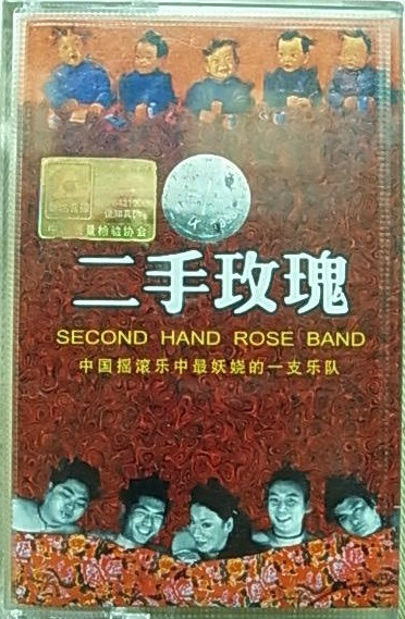 二手玫瑰
