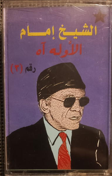 الأوله آه