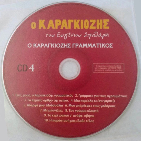 Ο Καραγκιόζης Του Ευγένιου Σπαθάρη (6 Ιστορίες Με Τον Καραγκιόζη Σε CD)