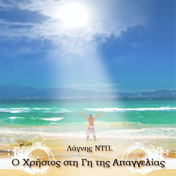  Ο Χρήστος Στην Γη Της Απαγγελίας