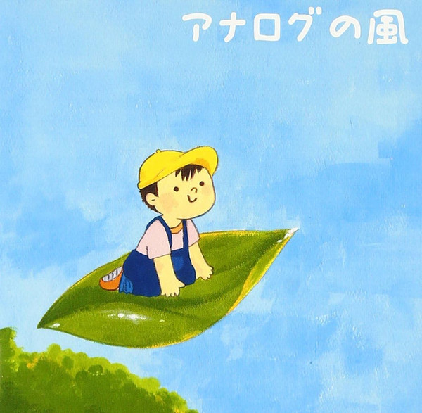 アナログの風
