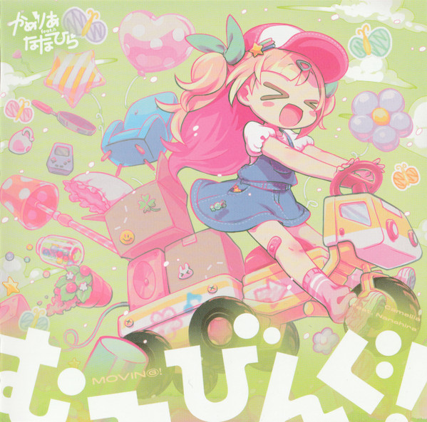 むーびんぐ！ = Moving!
