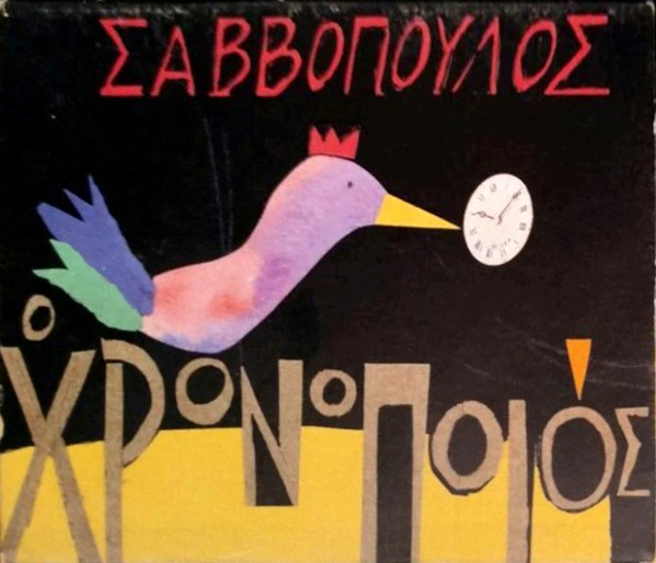 Ο Χρονοποιός