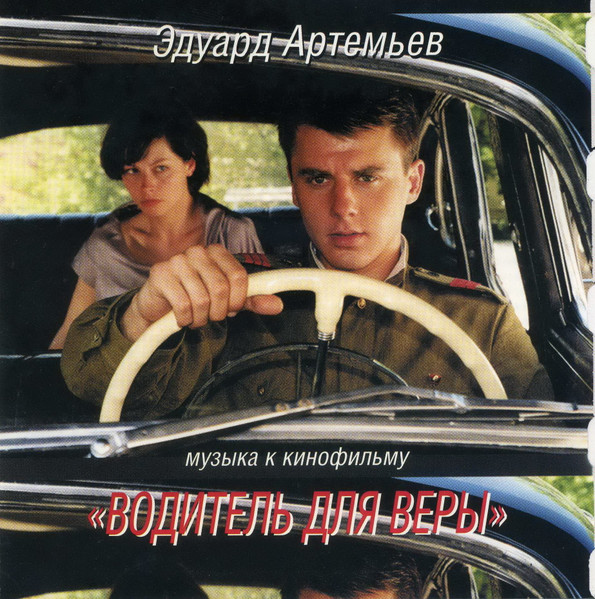 Музыка К Кинофильмам "Водитель Для Веры" И "Мама"