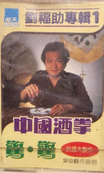 中國酒拳 劉福助專輯1
