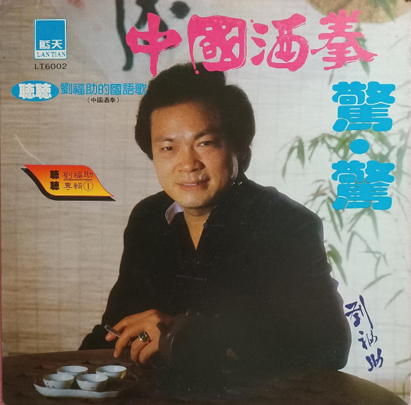 中國酒拳 劉福助專輯1