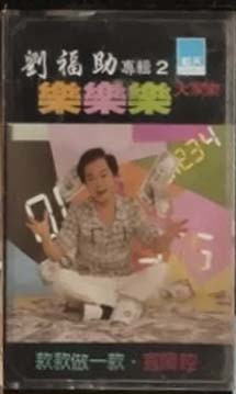 樂樂樂 大家樂