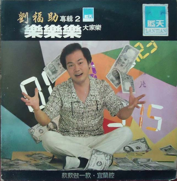 樂樂樂 大家樂