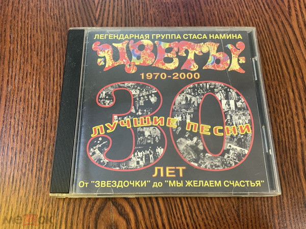 Лучшие Песни 30 лет - От "Звездочки" до "Мы желаем счастья вам"