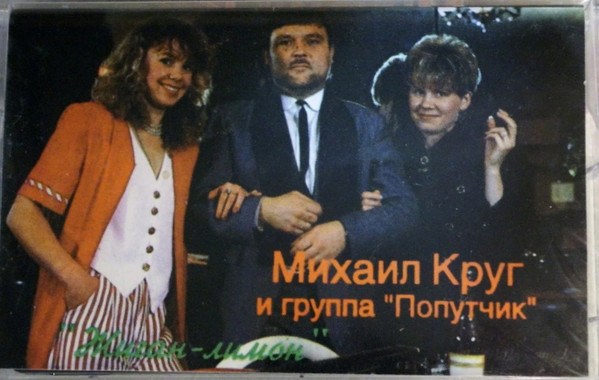 Жиган-Лимон
