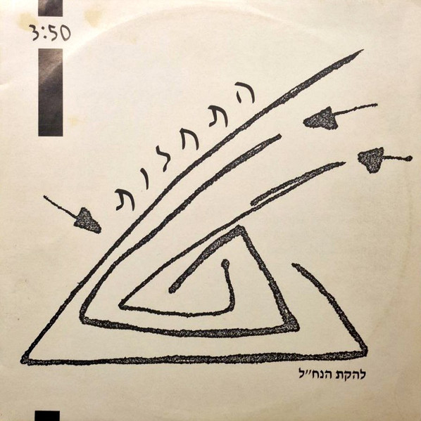 התחלות
