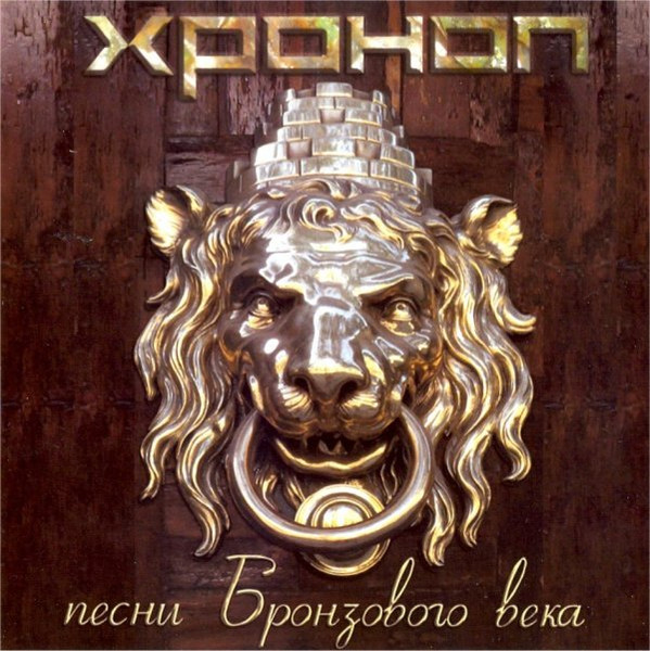 Песни Бронзового Века