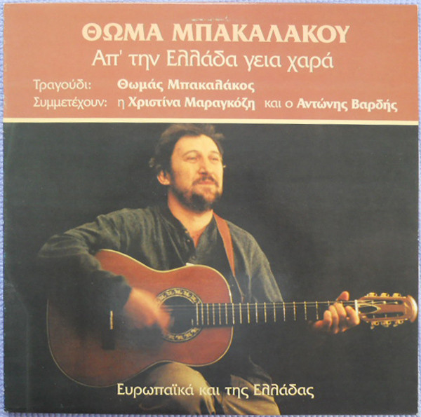Απ' Την Ελλάδα Γεια Χαρά