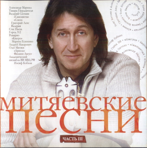 Митяевские Песни. Часть III