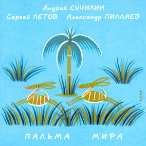 Пальма Мира