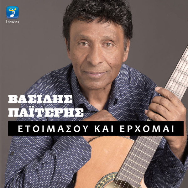 Ετοιμάσου Και Έρχομαι