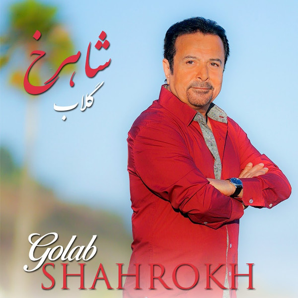 گلاب