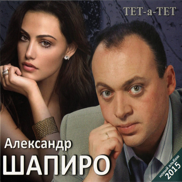 Тет-А-Тет