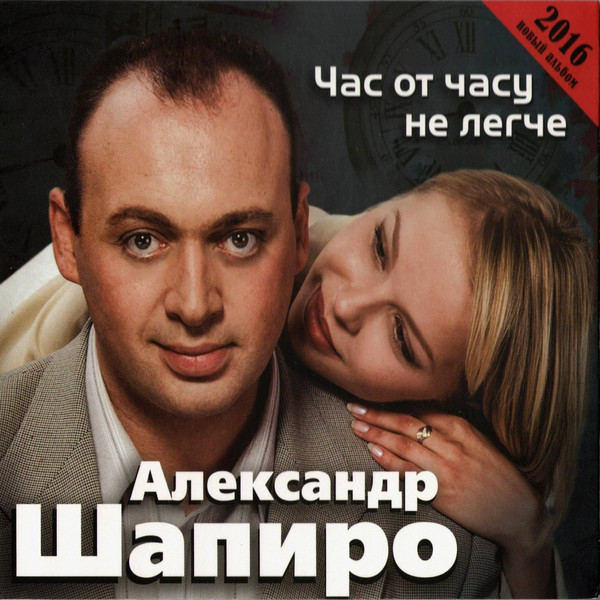 Час От Часу Не Легче
