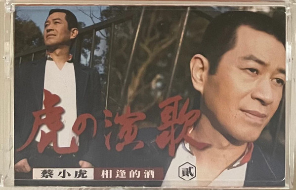 虎の演歌 貳 相逢的酒