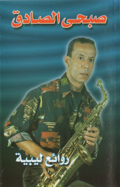 روائع ليبية