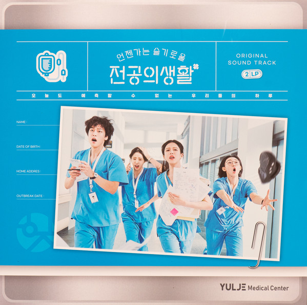언젠가는 슬기로울 전공의생활 (Original Sound Track)