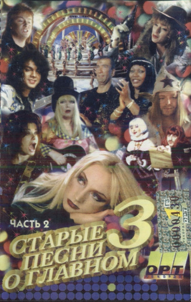 Старые Песни О Главном 3 (Часть 2)