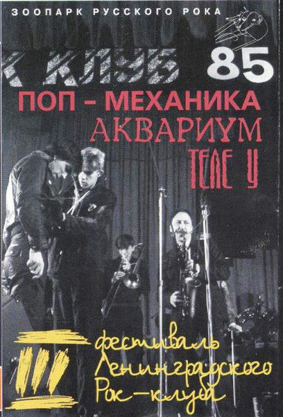 III Фестиваль Ленинградского Рок-Клуба. Часть 2