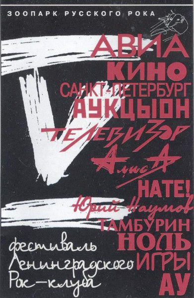 V Фестиваль Ленинградского Рок-Клуба. Часть 1