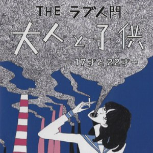 大人と子供-17才と22才-