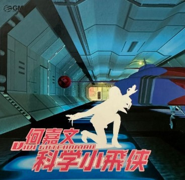 科學小飛俠 = Gatchaman