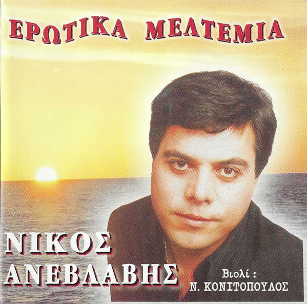 Ερωτικά Μελτέμια