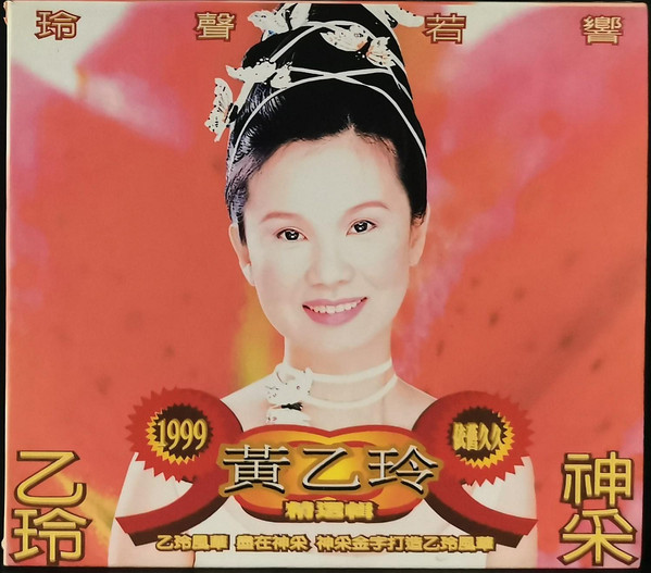 玲聲若響 精選輯
