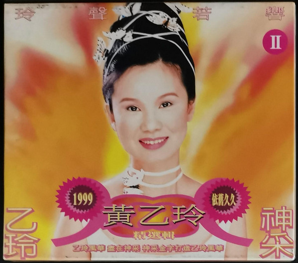 玲聲若響Ⅱ 精選輯