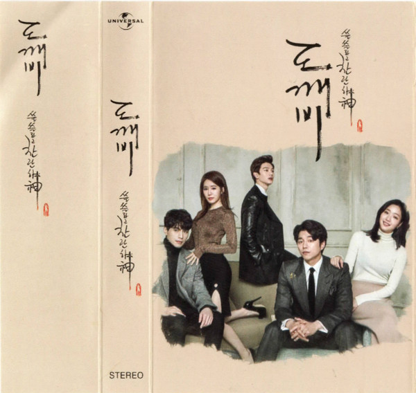 도깨비: 쓸쓸하고 찬란하神