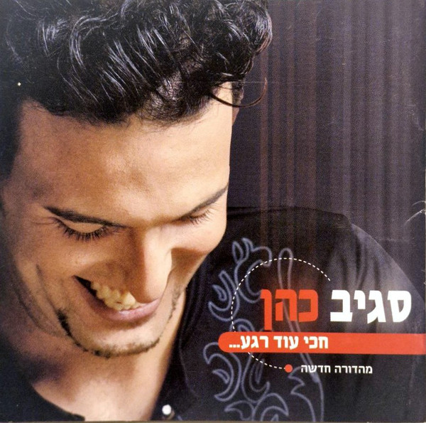 חכי עוד רגע