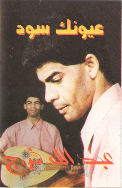 عيونك سود 
