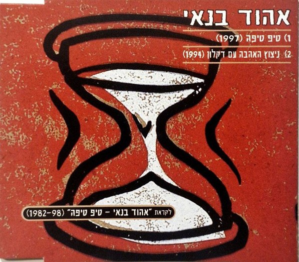טיפ טיפה / ניצוץ האהבה