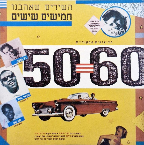 חמישים שישים